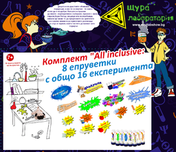 Комплект "All inclusive: 8 епруветки с общо 16 експеримента"